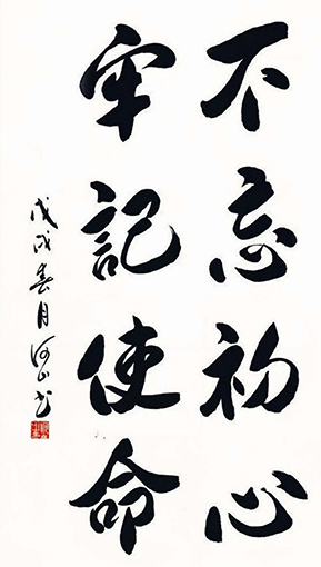 10、《不忘初心 牢记使命》规格：68x138cm